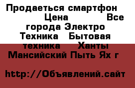 Продаеться смартфон telefynken › Цена ­ 2 500 - Все города Электро-Техника » Бытовая техника   . Ханты-Мансийский,Пыть-Ях г.